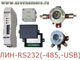 -RS232, -RS485, -USB 